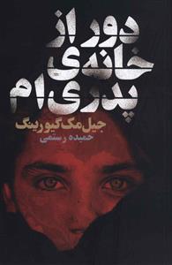 دور از خانه ی پدری ام