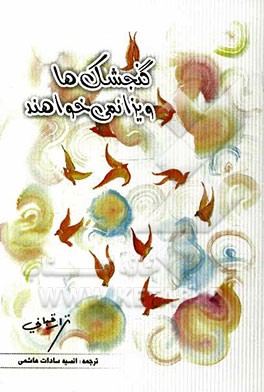 گنجشک ها ویزا نمی خواهند