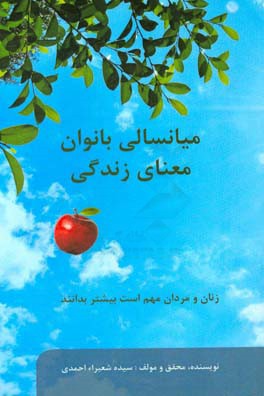 میانسالی بانوان معنای زندگی: زنان و مردان مهم است بیشتر بدانند