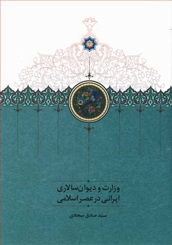 وزارت و دیوان سالاری ایرانی در عصر اسلامی