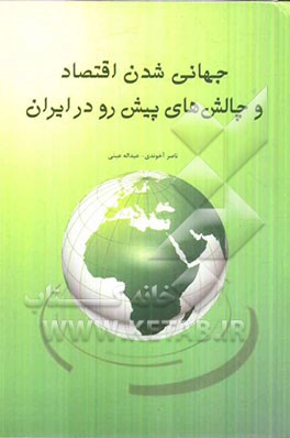 جهانی  شدن اقتصاد و چالش های پیش رو در ایران