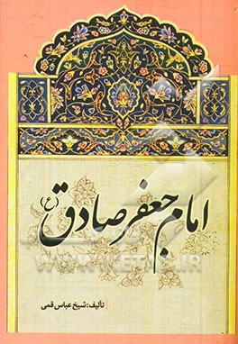 امام جعفر صادق (ع)