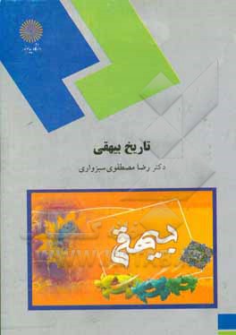 تاریخ بیهقی (رشته زبان و ادبیات فارسی)