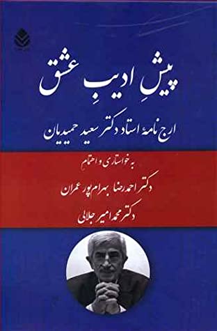 پیش ادیب عشق: ارج نامه استاد دکتر سعید حمیدیان