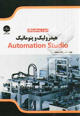 آموزش منحصر به فرد هیدرولیک، پنوماتیک و Automation Studio