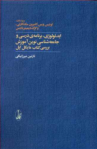 ایدئولوژی، برنامه ی درسی و جامعه شناسی نوین آموزش: بررسی کتاب مایکل اپل