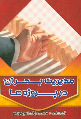 مدیریت بحران در پروژه ها