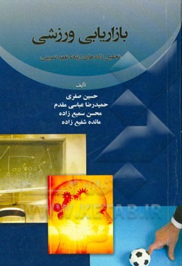 بازاریابی ورزشی "تحلیل داده های ارتباط تعهد تمرینی"