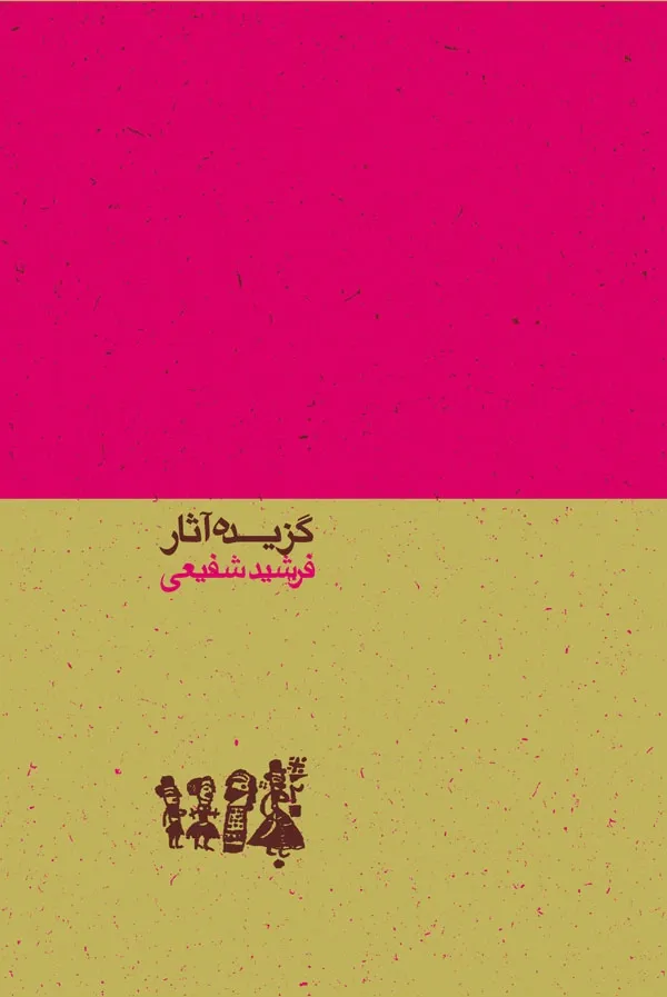 گزیده آثار فرشید شفیعی