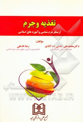 تغذیه و جرم از منظر جرم شناسی و آموزه های اسلامی