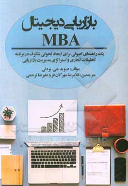 بازاریابی دیجیتال MBA: یک راهنمای اصولی برای ایجاد تحولی شگرف در برنامه تحقیقات تجاری و استراتژی مدیریت بازاریابی