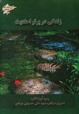 زندگی در پرتو احادیث