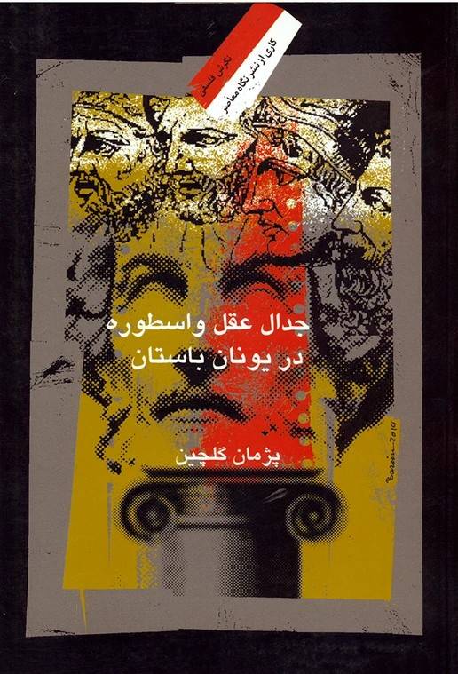 جدال عقل و اسطوره در یونان باستان