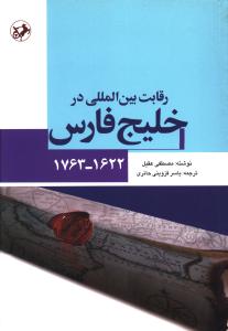 رقابت بین المللی در خلیج فارس (1622 - 1762)