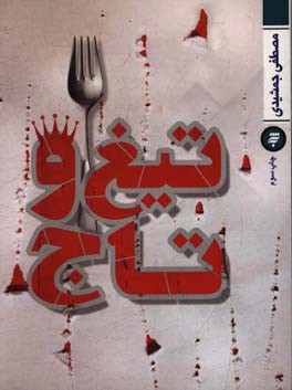 تیغ و تاج