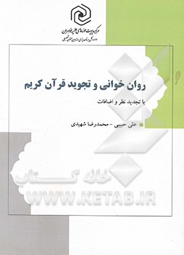 روان خوانی و تجوید قرآن کریم "با تجدیدنظر و اضافات"