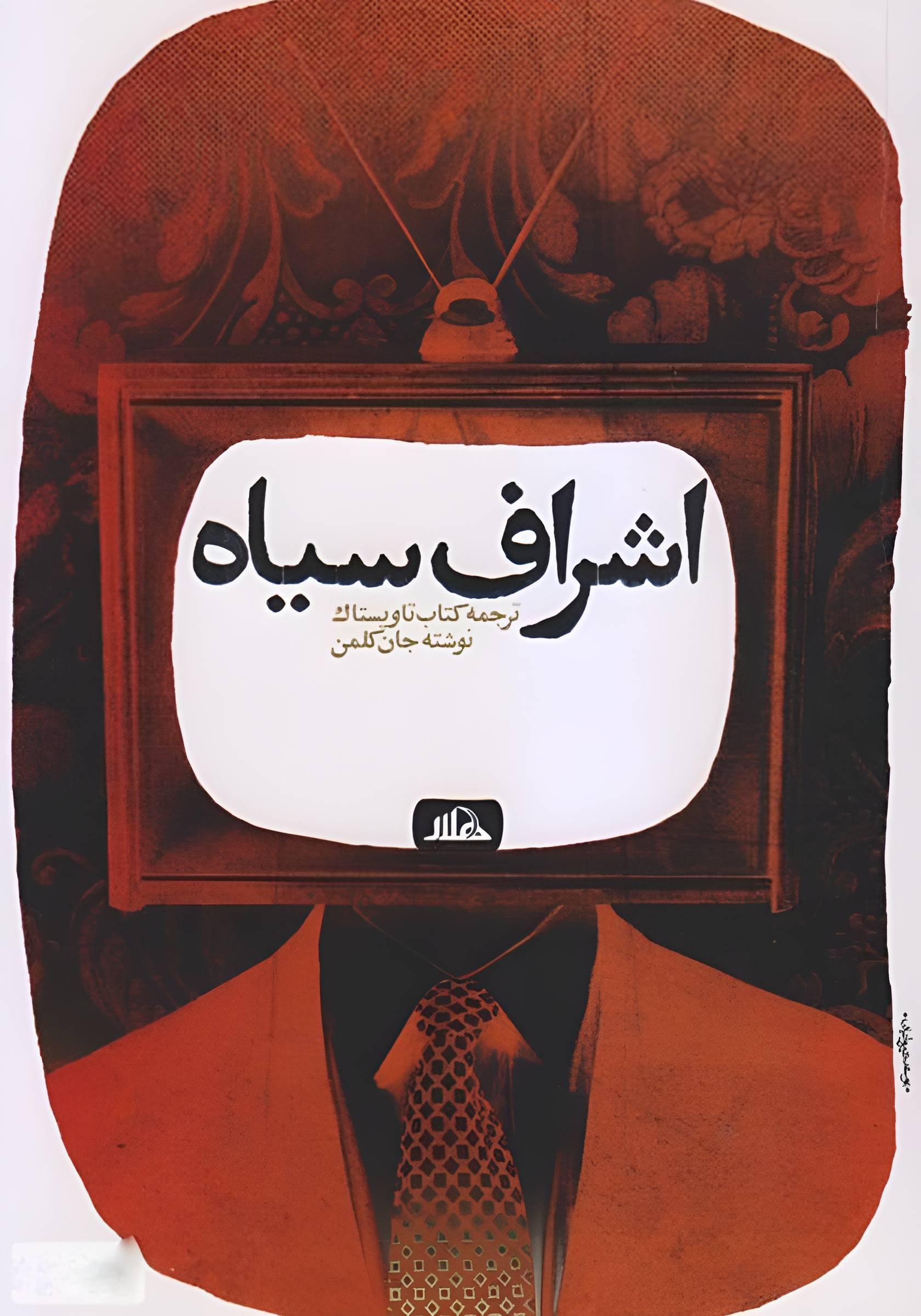 اشراف سیاه: ترجمه کتاب تاویستانک