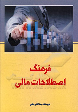 اصطلاحات مالی