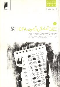 مجموعه سوالات آمادگی آزمون CFA سطح اول