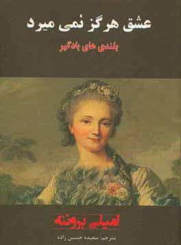 عشق هرگز نمی میرد "بلندی های بادگیر"