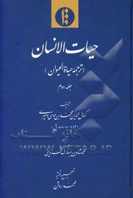 حیات الانسان (ترجمه حیاه الحیوان)