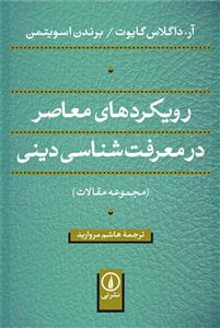 رویکردهای معاصر در معرفت شناسی دینی (مجموعه مقالات)