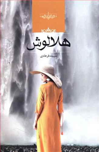 هلالوش