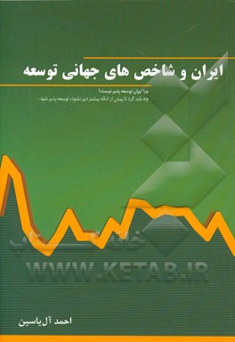 ایران و شاخص های جهانی توسعه