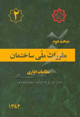 مقررات ملی ساختمان ایران: مبحث دوم: نظامات اداری بانضمام: مجموعه شیوه نامه های مصوب اردیبهشت ماه 1384