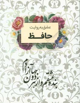 عشق به روایت حافظ