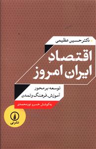 اقتصاد ایران امروز: توسعه بر محور آموزش، فرهنگ و تمدن