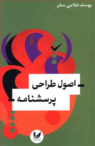 اصول مقدماتی طراحی پرسشنامه