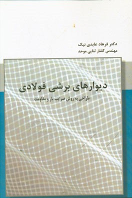 دیوارهای برشی فولادی: طراحی به روش ضرایب بار و مقاومت