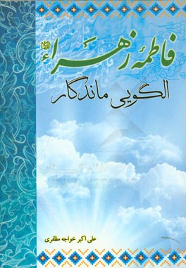 فاطمه زهراء (س) الگویی ماندگار