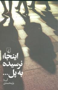 این جا؛ نرسیده به پل….