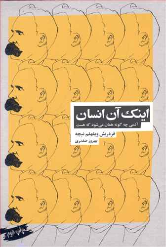 اینک آن انسان: آدمی چه گونه همان می شود که هست