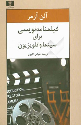 فیلمنامه نویسی برای سینما و تلویزیون
