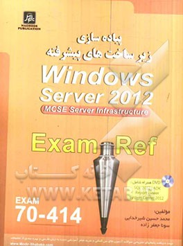 پیاده سازی زیرساخت های پیشرفته Windows server 2012 Exam: 70-414 Mcse server 2012 server-infrastructure