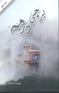 برجی در مه