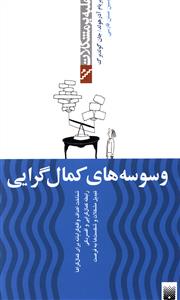 وسوسه های کمال گرایی