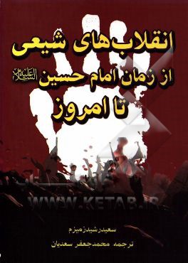 انقلاب های شیعه از زمان امام حسین (ع) تا به امروز (دولت های شیعی در طول تاریخ)