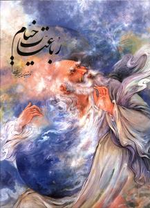 رباعیات خیام