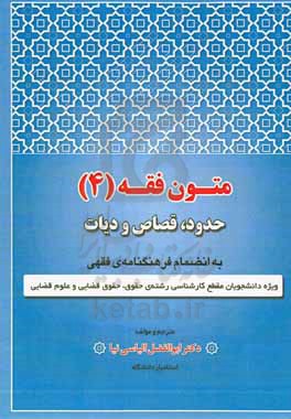 متون فقه 4: حدود، قصاص و دیات: دارای فرهنگنامه ی فقهی: ویژه ی دانشجویان مقطع کارشناسی رشته های حقوق، حقوق قضایی و علوم قضایی