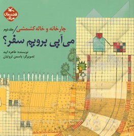 چارخانه و خاله کشمشی