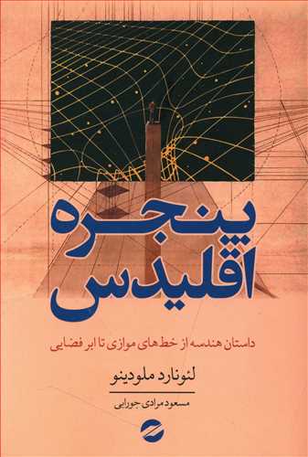 پنجره اقلیدس: ماجرای هندسه از خطوط موازی تا نسبیت عام، ابرفضا، تقارن و ... ابرریسمان ها