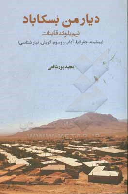 دیار من بسکاباد: نیم بلوک قاینات، خراسان جنوبی (پیشینه، جغرافیا، آداب و رسوم، گویش، تبارشناسی)