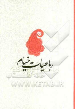 رباعیات خیام با تصحیح و مقدمه محمدعلی فروغی (دوزبانه)