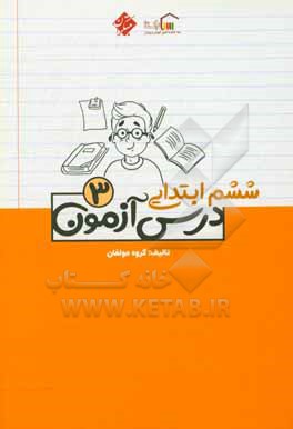 درس آزمون (3) ششم ابتدایی