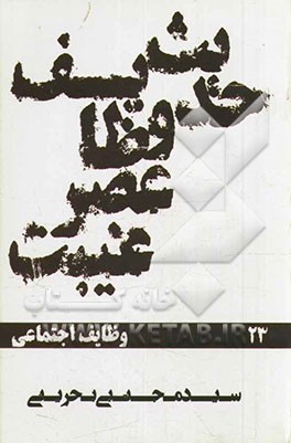 حدیث وظایف عصر غیبت: وظایف اجتماعی چه کنیم؟