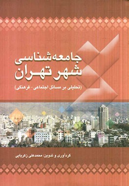 جامعه شناسی شهر تهران (تحلیلی بر مسائل اجتماعی - فرهنگی)